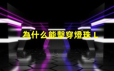 為什么能擊穿燈珠 LED燈珠為什么會(huì)燒